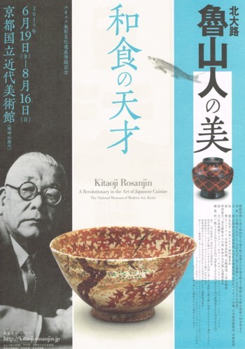 北大路魯山人の美 和食の天才_f0364509_20054931.jpg