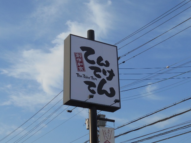 てんてけてん 兵庫御立店_f0297545_11354969.jpg