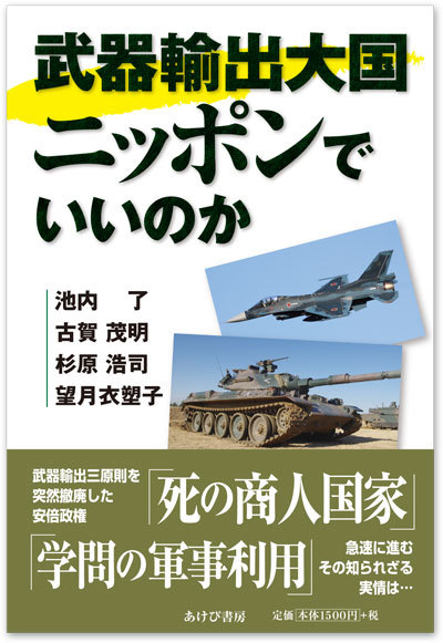 『武器輸出大国ニッポンでいいのか』いよいよ9月23日に発売！_a0336146_13154061.jpg