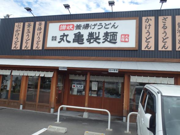 丸亀製麺　　　　豊中小曽根店_c0118393_14583779.jpg