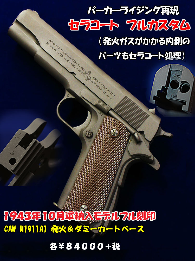 CAW M1911A1ベース セラコートフルカスタム_f0131995_17484277.jpg