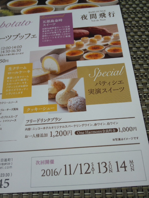 川﨑日航ホテル 夜間飛行 秋の収穫スイーツブッフェ_f0076001_23432433.jpg