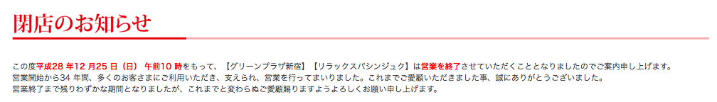 グリーンプラザ新宿がなぜ閉店するか聞いてきた_e0031418_1552139.png