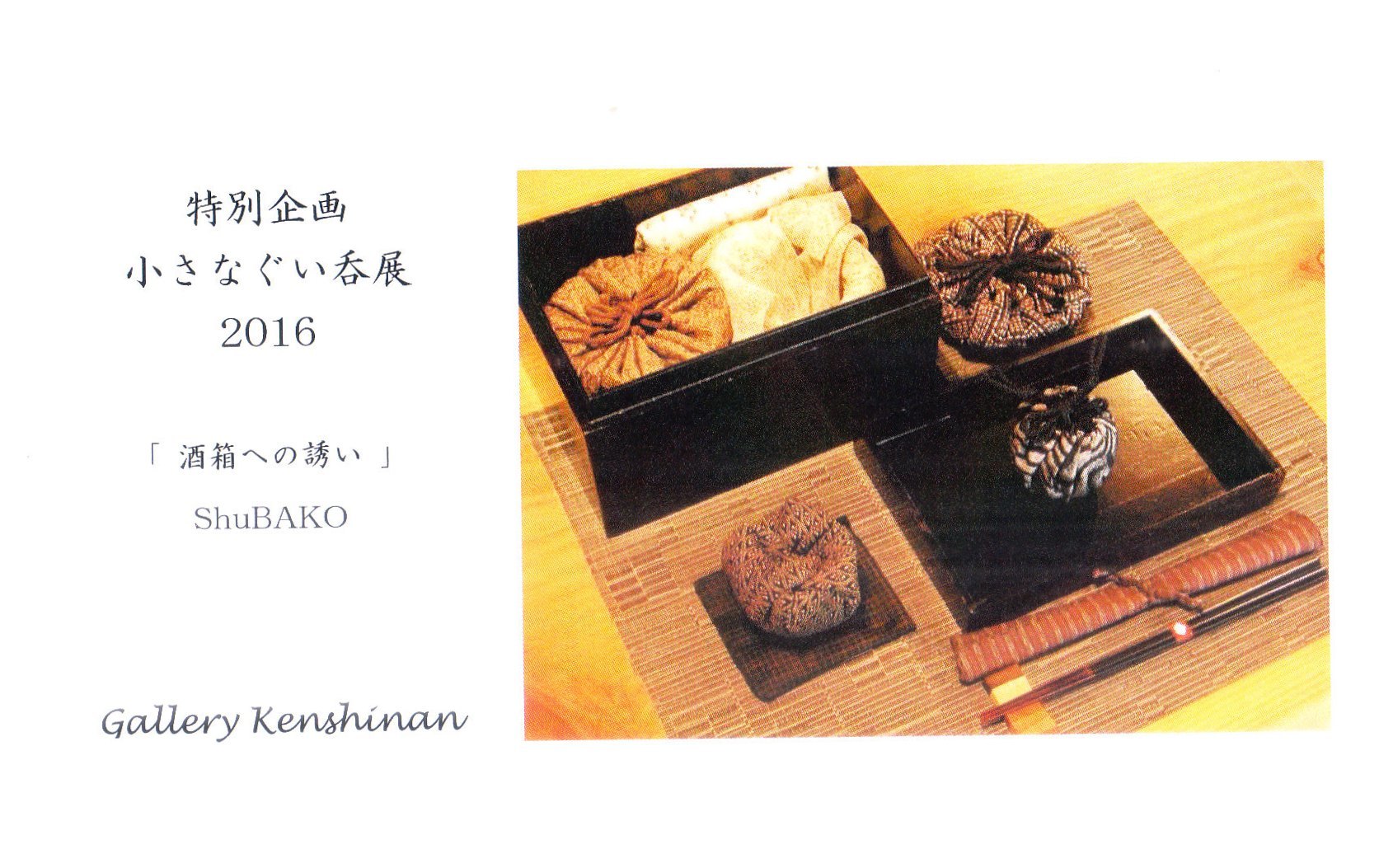 小さなぐい呑展 2016 「酒箱への誘い ShuBAKO」_d0247023_16554062.jpg