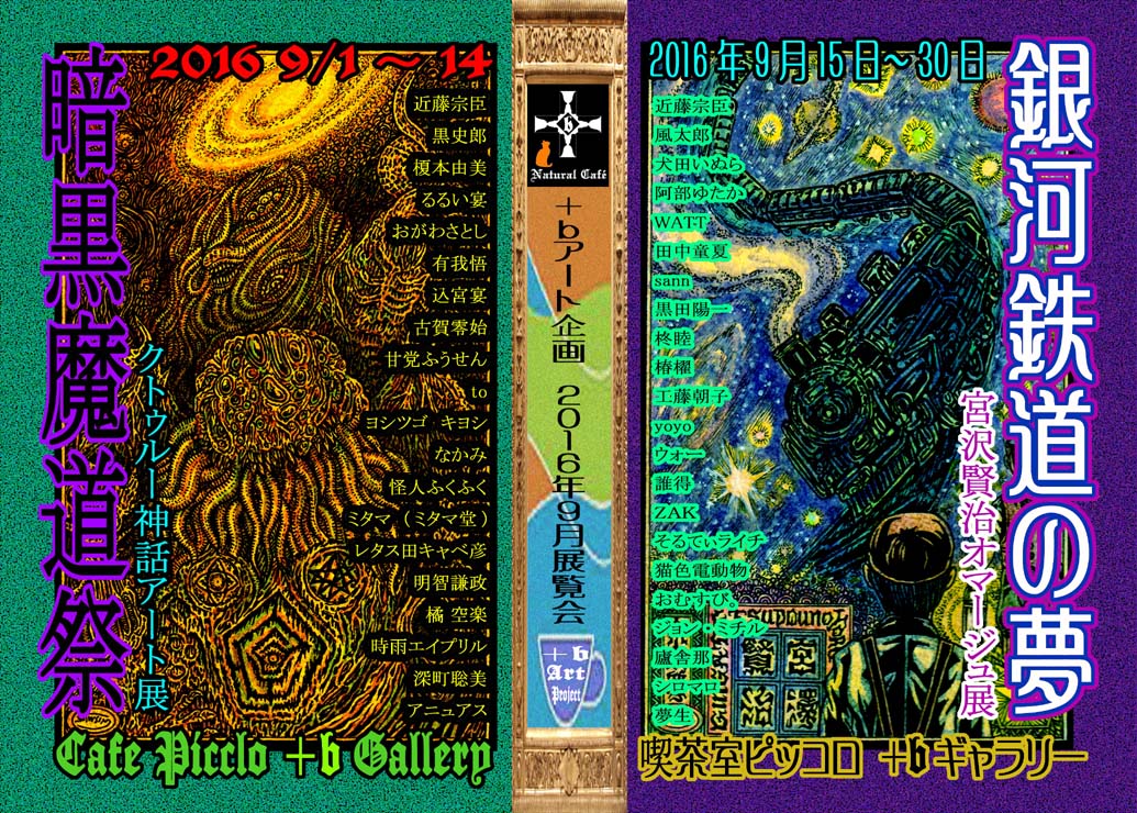 銀河鉄道の夢~宮沢賢治オマージュ展_a0093332_219266.jpg