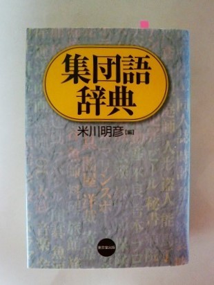 国語辞典や漢和辞典だけが辞典じゃない。個性的な辞典を紹介。_b0145160_17072805.jpg