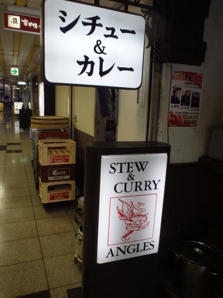 シチュー＆カレーの店　Angles（アングル）　　塚口_c0118393_9523643.jpg