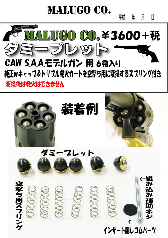 マルゴー CAW製S.A.A.用ダミーブレット : 上野アメ横 モデルガン 