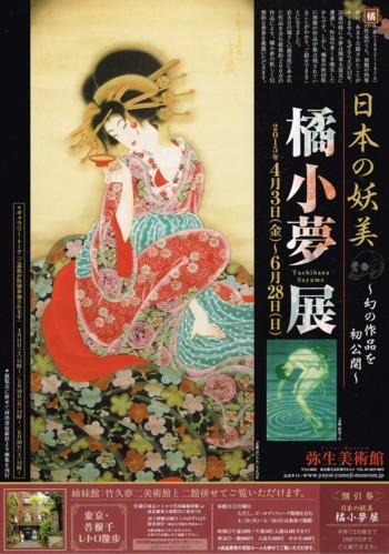 日本の妖美 橘小夢展_f0364509_23105931.jpg