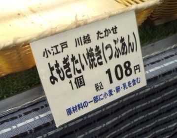 「よもぎたい焼き」　小江戸川越たかせさん_f0110023_18343183.jpg