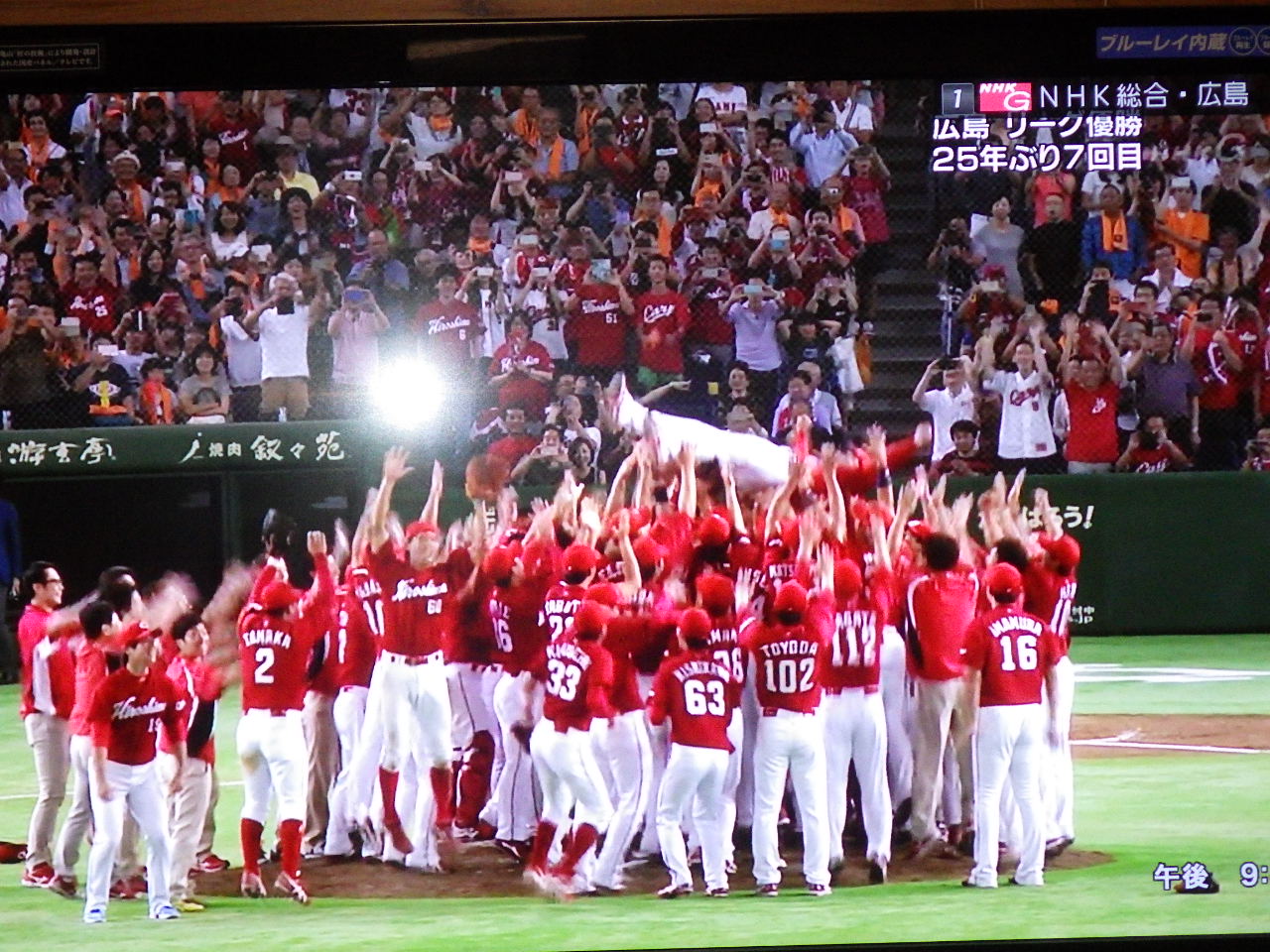 悲願の25年ぶり優勝、カープ万歳！！。_c0300035_17473836.jpg