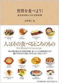 『世界を食べよう！ : 東京外国語大学の世界料理』沼野恭子編（東京外国語大学出版会）_d0075857_11541737.jpg