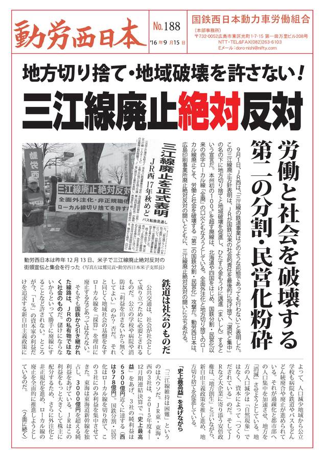 本部情報188号～地方切り捨て・地域破壊を許さない！三江線廃止絶対反対_d0155415_12243461.jpg