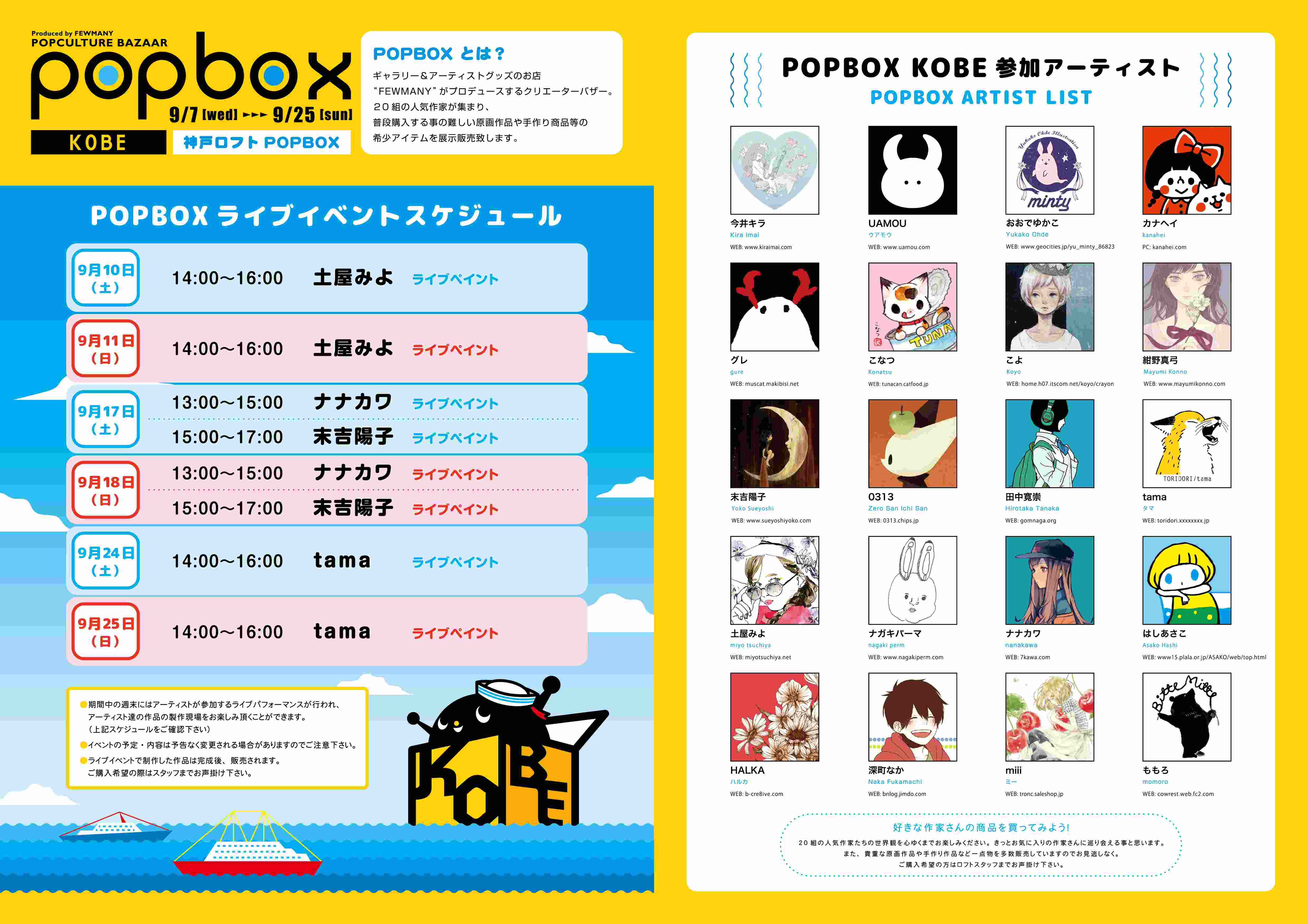 9/7～9/25 神戸ロフトPOPBOX開催中です！_f0010033_18322635.jpg