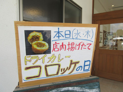 美味しい♪ドライカレーコロッケ 安登のジョバンニ_e0175370_16245625.jpg