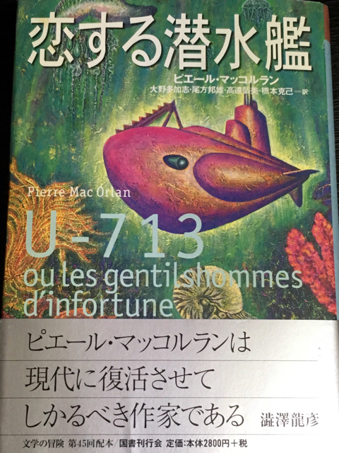 『恋する潜水艦』〜ピエール・マッコルランさんの本_e0152493_12354762.jpg