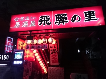 9/8 飛騨の里八王子店_b0042308_19533854.jpg