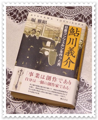 『鮎川義介- 日産コンツェルンを作った男』堀雅昭_b0018441_14412114.jpg