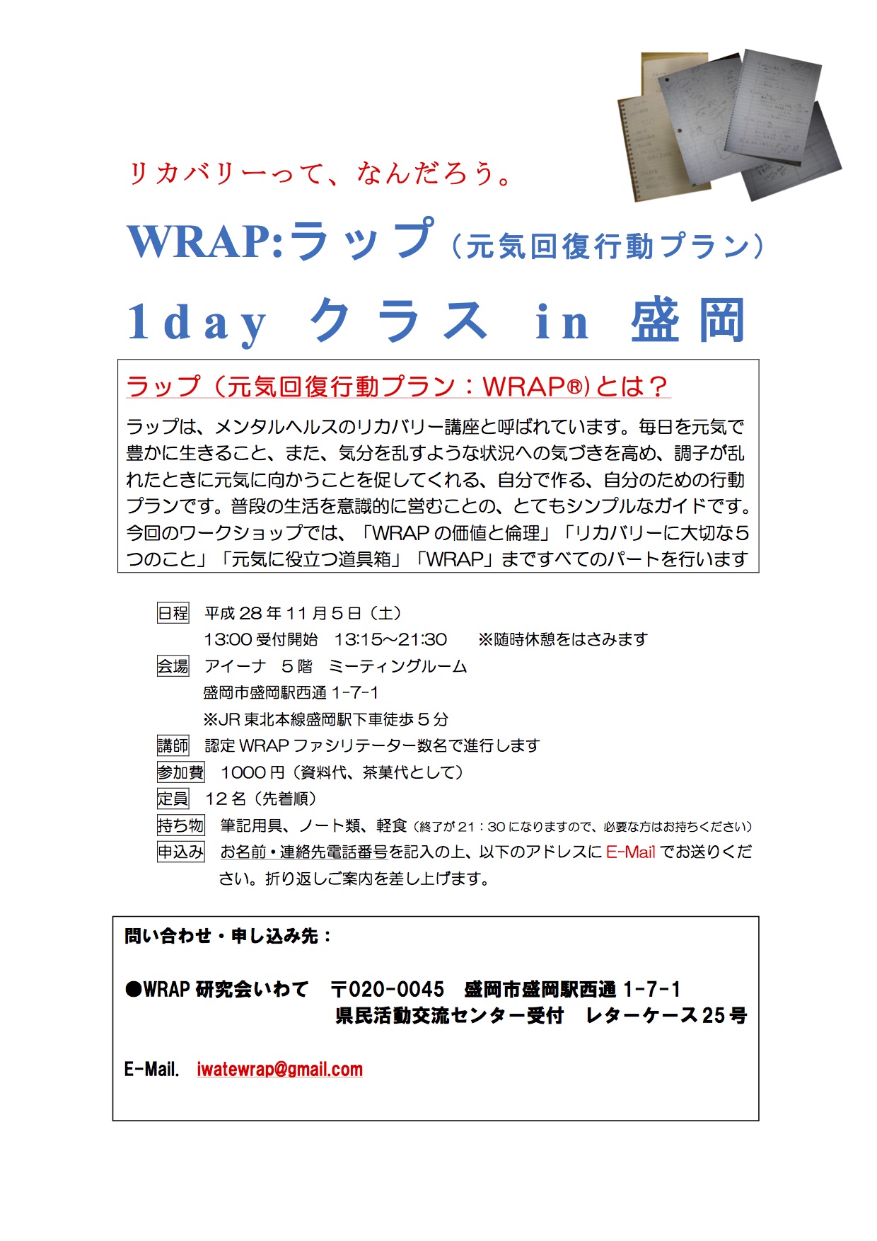 「WRAP:ラップ（元気回復行動プラン）1dayクラスin盛岡」_a0103650_21402751.jpg