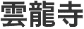 <2016年4月16~17日>「毛野国」探訪③:(足尾銅山&田中正造)編_c0119160_22114553.gif