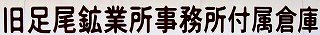<2016年4月16~17日>「毛野国」探訪③:(足尾銅山&田中正造)編_c0119160_61364.jpg