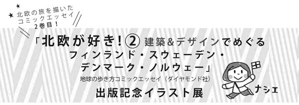 10 14発売 北欧が好き とイラスト展のご案内 Nashie S Diary 10 14発売 北欧が好き とイラスト展のご案内 Nashie S Diary