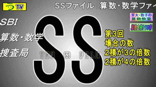 【算数・数学ファイル】【ＳＳファイル】（第３回）［場合の数］【う山ＴＶ】_a0043204_2117326.gif