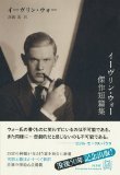 『イーヴリン・ウォー傑作短篇集』_e0110713_16045596.jpg