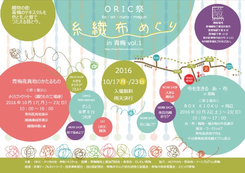 ORIC祭 糸・織・布めぐり in青梅 vo.1_c0107615_1916481.jpg