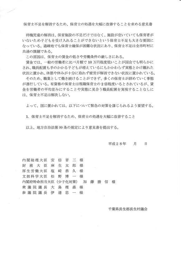 保育士の処遇改善を求める意見書を長生村議会が採択_a0177819_16335556.jpg