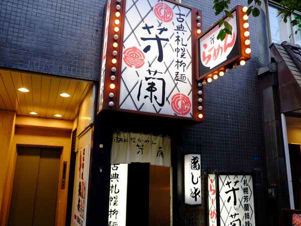 「有楽町・日比谷 古典札幌柳麺 芳蘭（ほうらん）の味噌バターラーメン」_a0000029_21312755.jpg