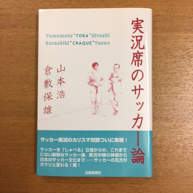 山本浩・倉敷保雄「実況席のサッカー論」_b0000829_7562865.jpg