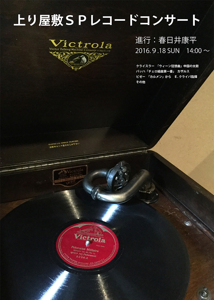 上り屋敷ＳＰレコードコンサート_f0222045_9181472.jpg
