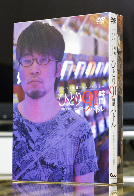パチスロ実戦ドキュメンタリー ひとり91時間バトル ~赤坂テンパイの一週間~_a0208563_14410460.jpg