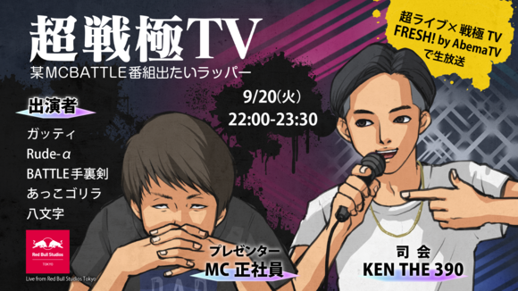 9/20(火)22:00〜超戦極TV 「某MCバトル番組に出たいラッパー」_e0246863_17551461.png