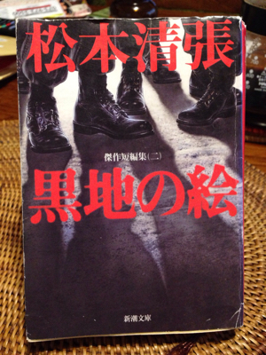 渡邊孝好『居酒屋ゆうれい』萩原健一　松本清張「黒地の絵」「装飾評伝」「紙の牙」_a0034066_08113411.jpg