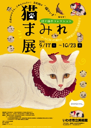 招き猫亭コレクション 猫まみれ展 いわき市 _e0126489_13575648.jpg
