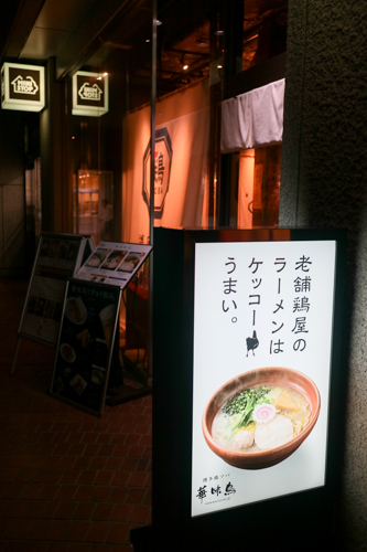  【サントリーグルメガイド公式】 都庁前 「博多鶏ソバ 華味鳥 新宿三井ビル店」 水炊き専門店の鶏ソバ_d0114093_154870.jpg