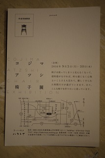 ①コジマアツシ「椅子展」開催中!_f0226293_6225214.jpg