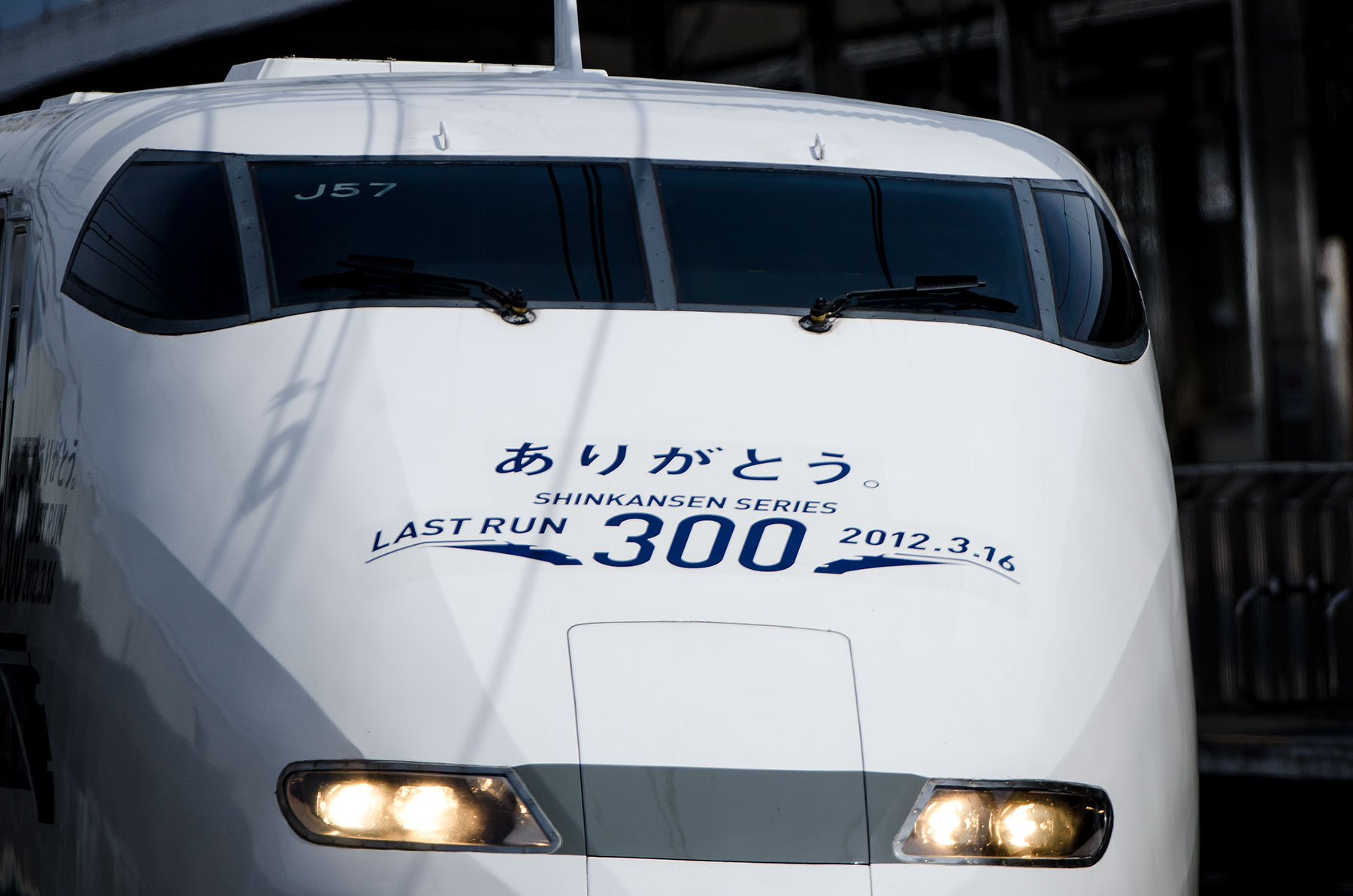 JR東海 300系 / J57 - 300系ラストラン - : SKY LOUNGE GARDEN