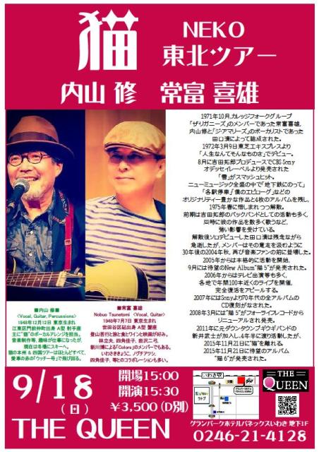 明日(9/18・日)は、「雪、地下鉄に乗って」でお馴染みの「猫」Liveです。 _d0115919_1438833.jpg