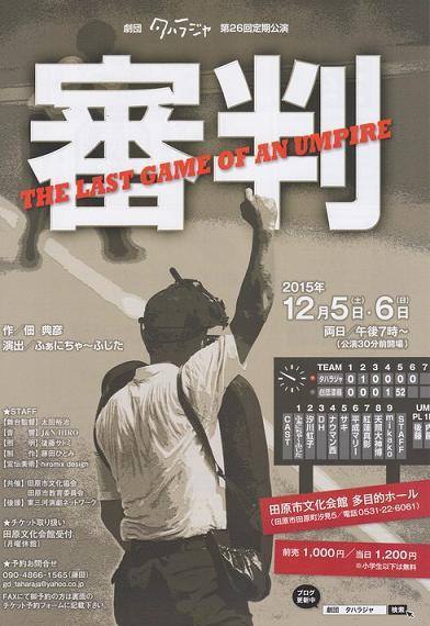 26 審判　～THE RAST GAME OF AN UMPIRE～_d0224426_20104546.jpg