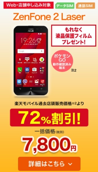 安すぎる Zenfone2 Laser 16gb が7800円で買える楽天モバイル 購入コスト試算 白ロム中古スマホ購入 節約法