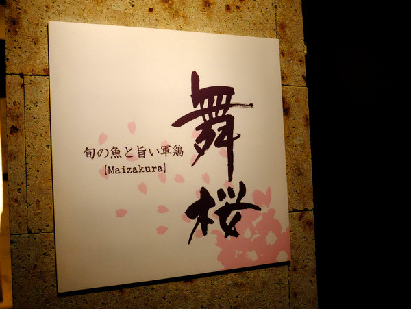 「銀座一丁目 舞桜の松茸フルコース」_a0000029_1536136.jpg