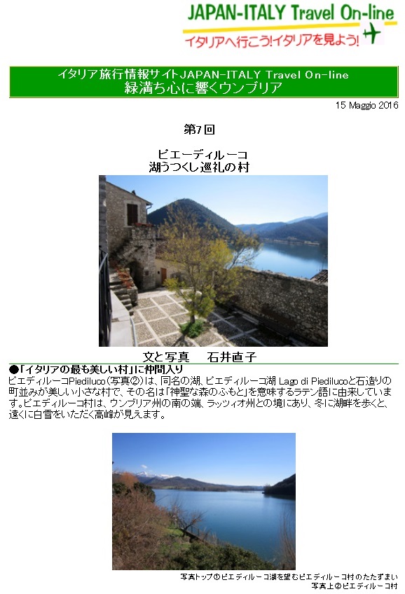 ピエディルーコ湖うつくし巡礼の村、JITRA連載第7回_f0234936_2143460.jpg