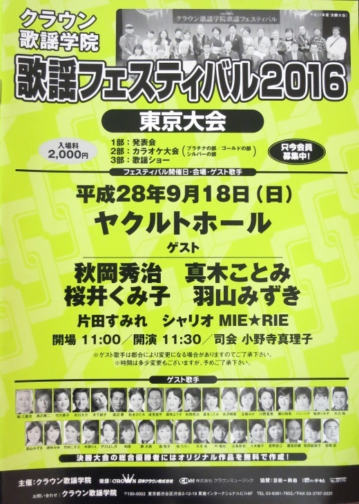クラウン歌謡学院・歌謡フェスティバル2016 東京大会・冬酒場_b0083801_22020861.jpg