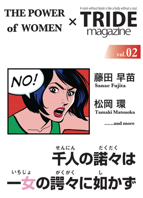 THE POWER of WOMEN × TRIDE magazine に藤田早苗さん寄稿文 _c0241022_21171991.png