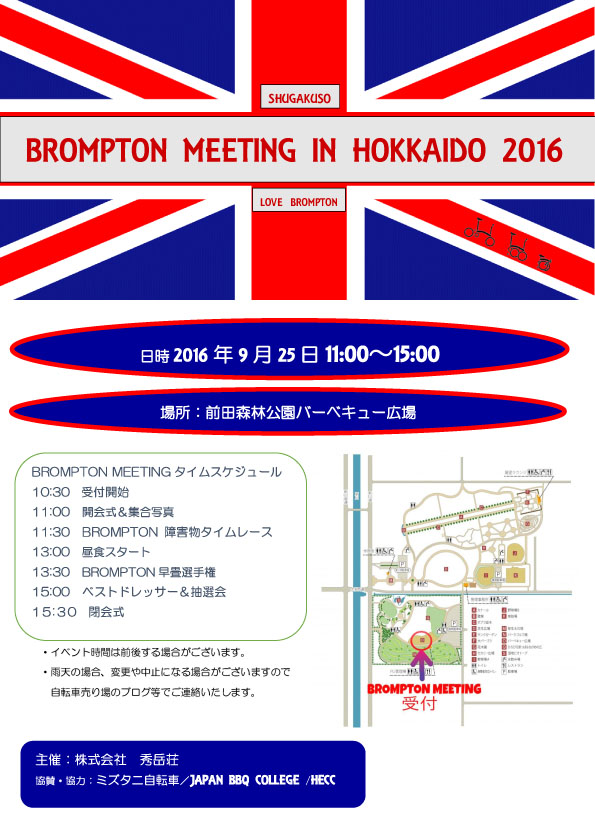 BROMPTON MEETING IN HOKKAIDO 2016　タイムスケジュール_d0197762_18433281.jpg