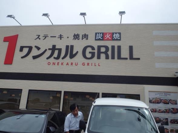 ワンカルGRILL　　　　　　伊丹市瑞穂町_c0118393_11123027.jpg