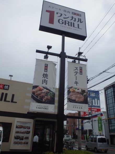 ワンカルGRILL　　　　　　伊丹市瑞穂町_c0118393_11125547.jpg